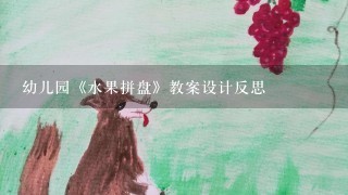 幼儿园《水果拼盘》教案设计反思