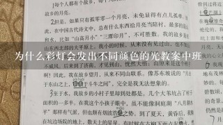 为什么彩灯会发出不同颜色的光教案中班