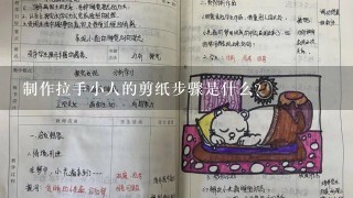 制作拉手小人的剪纸步骤是什么？