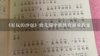 《好玩的沙包》幼儿园中班体育游戏教案