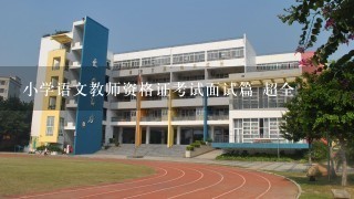 小学语文教师资格证考试面试篇 超全