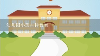 幼儿园小班古诗教案