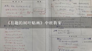 《有趣的树叶贴画》中班教案