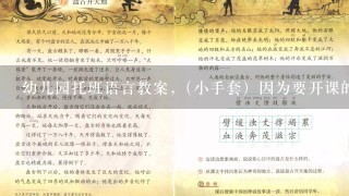 幼儿园托班语言教案,（小手套）因为要开课的原因,这是堂语言课,能帮我写份教案吗?...