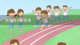 幼儿园小班教案