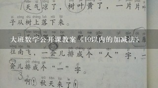 大班数学公开课教案《10以内的加减法》