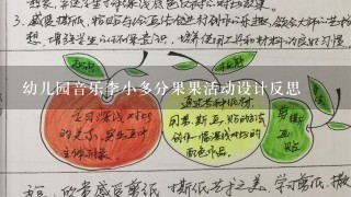 幼儿园音乐李小多分果果活动设计反思