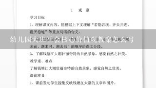 幼儿园大班社会核心价值观教案怎么写