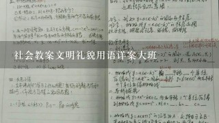 社会教案文明礼貌用语详案大班