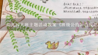 幼儿园大班主题活动教案《班级公约》含反思