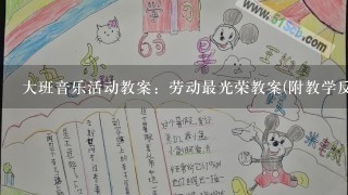 大班音乐活动教案：劳动最光荣教案(附教学反思)