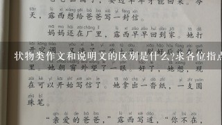 状物类作文和说明文的区别是什么?求各位指点一下。👏