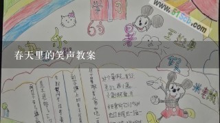 春天里的笑声教案