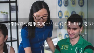 小学体育与健康教案-333正确面对困难,克服厌学情绪 全国通用