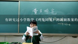 有研究过小学数学《鸡兔同笼》的新颖教案的吗？