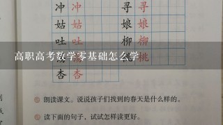 高职高考数学零基础怎么学