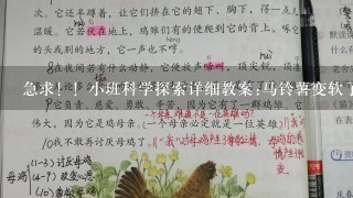 急求！！小班科学探索详细教案:马铃薯变软了