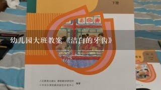 幼儿园大班教案《洁白的牙齿》