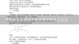 求教师资格考试中初中数学教案怎么写