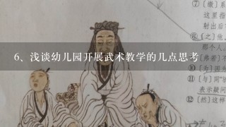 浅谈幼儿园开展武术教学的几点思考