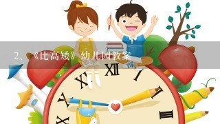 《比高矮》幼儿园教案