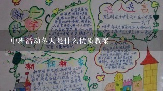 中班活动冬天是什么优质教案