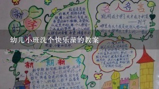 幼儿小班洗个快乐澡的教案