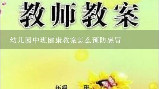 幼儿园中班健康教案怎么预防感冒