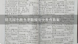 幼儿园小班冬季取暖安全教育教案