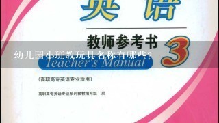 幼儿园小班教玩具名称有哪些？