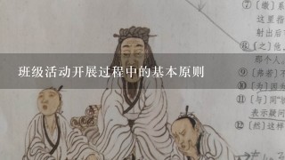 班级活动开展过程中的基本原则