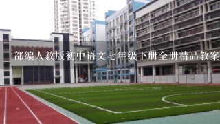 部编人教版初中语文七年级下册全册精品教案及教学计划