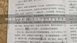 中班科学活动：小熊的窗帘教案及反思