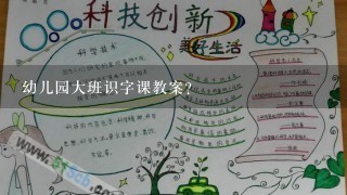 幼儿园大班识字课教案？