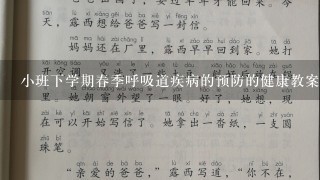 小班下学期春季呼吸道疾病的预防的健康教案