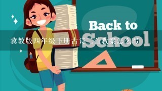 冀教版四年级下册古诗二首教案怎么写