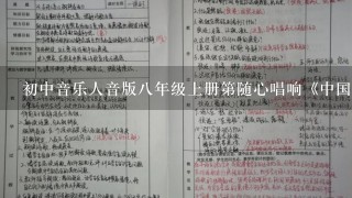 初中音乐人音版八年级上册第随心唱响《中国话》省级