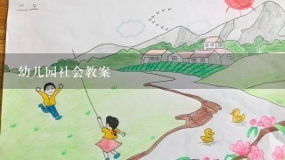 幼儿园社会教案