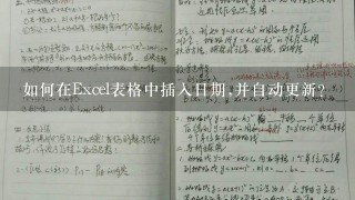 如何在Excel表格中插入日期,并自动更新?