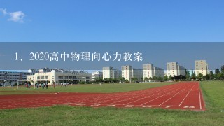 2020高中物理向心力教案