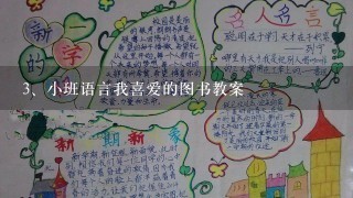 小班语言我喜爱的图书教案