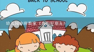 幼儿园中班教案《我的好朋友》