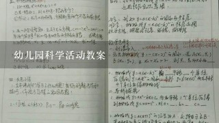 幼儿园科学活动教案