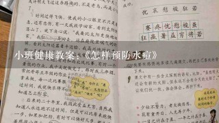 小班健康教案:《怎样预防水痘》