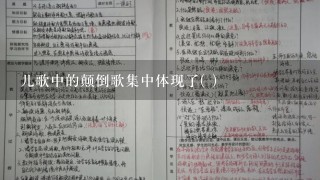 儿歌中的颠倒歌集中体现了( )