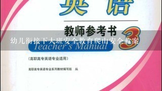 幼儿衔接下大班安全教育爬山安全教案