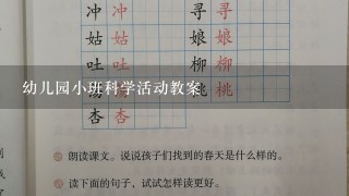 幼儿园小班科学活动教案