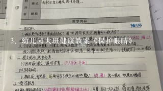 幼儿园大班健康教案《保护眼睛》