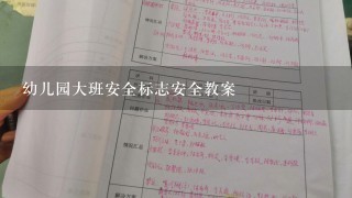 幼儿园大班安全标志安全教案