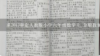 求2013审定人教版小学六年级数学上 全册教案2013审定外语教学与研究出版社三年级起点六年级上英语朗读mp3